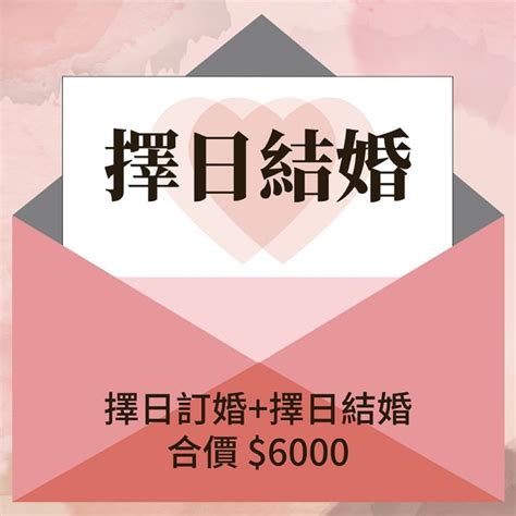 八字擇日結婚|【結婚擇日】結婚擇日不煩惱！免費線上工具幫你挑好日